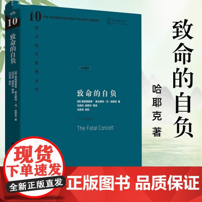 致命的自负 (英)弗里德里希 奥古斯特 哈耶克著 中国社会科学出版社 西方现代思想丛书 社会主义思想总结 社会科学总论书
