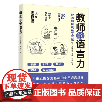 教师的语言力 沟通方法 教学管理 班主任 新手教师 北京科学技术出版社