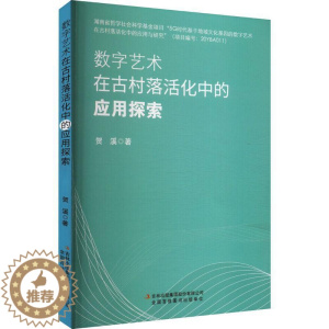 [醉染正版]数字艺术在古村落活化中的应用探索贺溪 旅游地图书籍