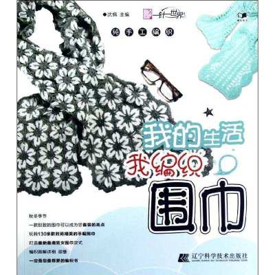 我的生活我编织.围巾9787538175349辽宁科学技术出版社沈枫