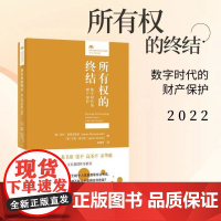 所有权的终结 数字时代的财产保护 亚伦.普赞诺斯基等 著 法律