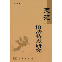 正版新书]史记语法特点研究何乐士9787100040839