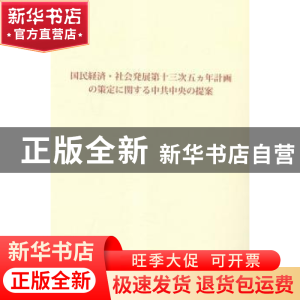 正版 中共中央关于制定国民经济和社会发展第十三个五年规划的建
