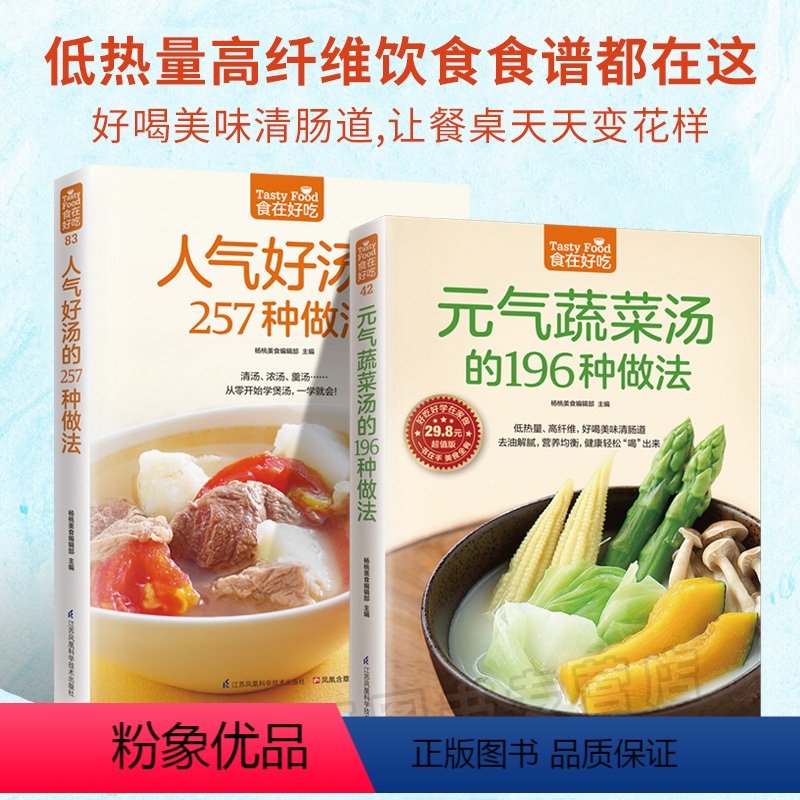 [正版]全2册 学做汤的菜谱大全 食在好吃:元气蔬菜汤的196种做法+人气好汤的257种做法 菜谱书家常菜大全菜谱蔬菜