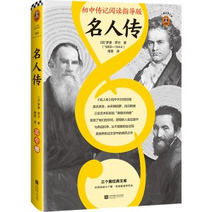 名人传