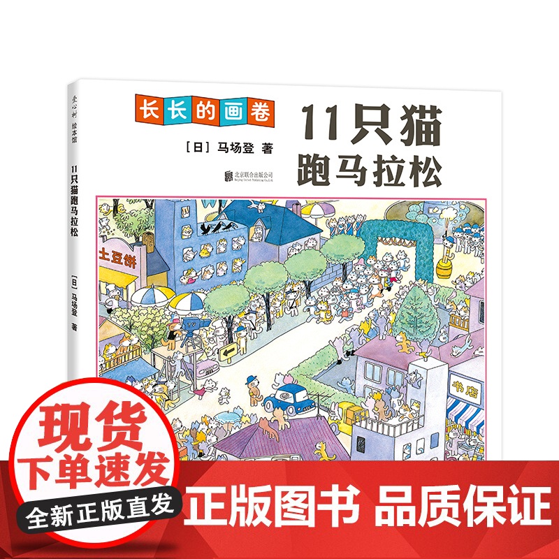 [手风琴绘本+无字书]11只猫跑马拉松 想象力 马场登 3米超长画卷 意大利博洛尼亚国际儿童书展插画奖中国幼儿基础阅读书