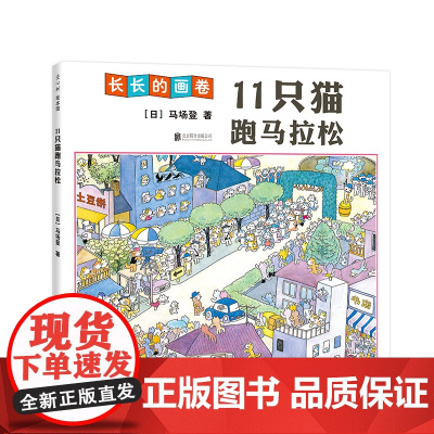 [手风琴绘本+无字书]11只猫跑马拉松 想象力 马场登 3米超长画卷 意大利博洛尼亚国际儿童书展插画奖中国幼儿基础阅读书