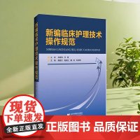 正品 新编临床护理技术操作规范 傅国宁 主编常规护理技术急救技术专科护理技术辽宁科学技术出版社 护理学 护理科研 护理教