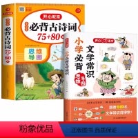 [2本]必背文学常识+必背古诗词 小学通用 [正版]小学生必背文学常识同步小学语文基础知识大全1-6年级人教版中国现代文
