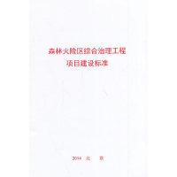 正版新书]森林火险区综合治理工程项目建设标准中国林业出版社97