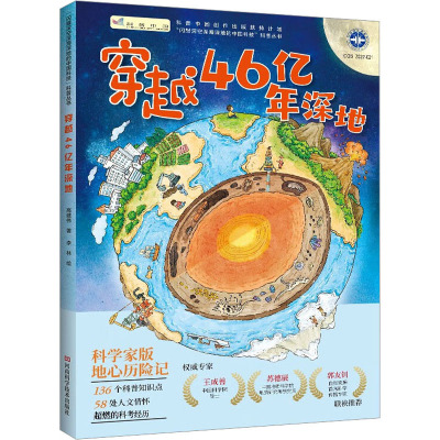 穿越46亿年深地