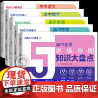 思维导图高中知识大盘点张早起5分钟速记雪峰 2025新版高考复习难点汇总语文数学英语物理化学全各科基础知识必背一二三名师
