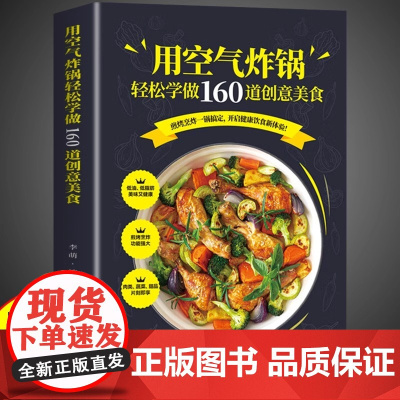 空气炸锅专用食谱书轻松做160道空气炸锅创意美食 家用空气炸锅菜谱食谱书籍大全家常菜谱大全养生烹饪菜单创意美食教程书