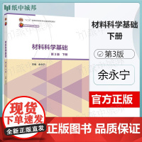 材料科学基础 第3版第三版 下册 余永宁 高等教育出版社