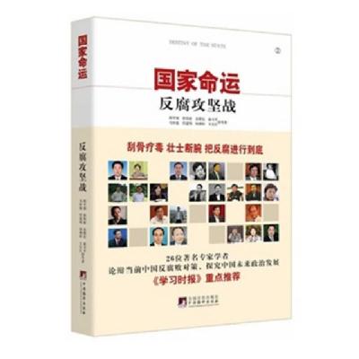 正版新书]国家命运(反腐攻坚战)邱学强//徐伟新//袁曙宏//马怀德