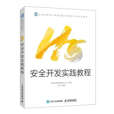 正版新书]H5安全开发实践教程不详9787115557216