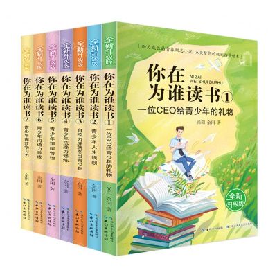 [N]你在为谁读书(全新升级版共7册)-9787572105609