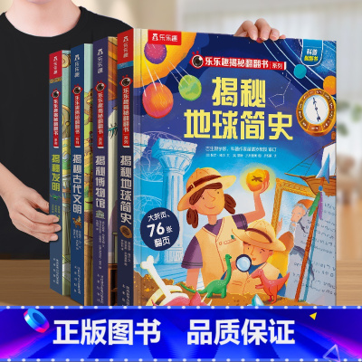 揭秘(博物馆、地球简史、古代文明、发明) [正版]揭秘翻翻书系列第七辑5-6-7-8-9岁儿童科普百科书揭秘启蒙认知儿童