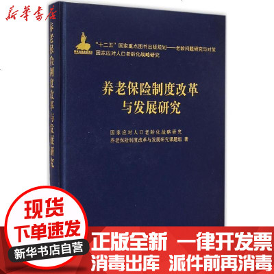 新华书店-正版养老保险制度改革与发展研究应对人口老龄化战略研究养老保险制度改革与发展研究课题组著9787516
