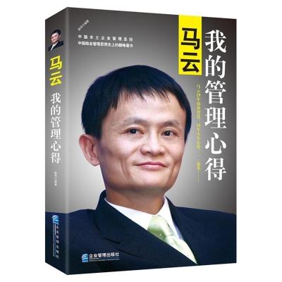 正版新书]马云:我的管理心得赵伟9787516407974