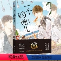 [正版]一个钢镚儿 巫哲著 全套无小说删减晋江现青春当代文学实体的小说书籍格格不入解药书店世界知识出版社