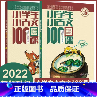 新版小学生小古文100课(修订版) 小学升初中 [正版]小学生小古文100课上下册全套2册 朱文君 小学生小古文一百课/