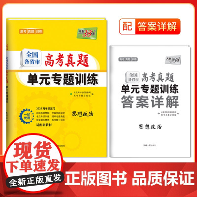 天利38套2025版全国各省市高考真题单元专题训训练 新教材 思想政治 高考总复习专项重点分类巩固练习一轮总复习真题