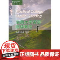 正版图书 实用大学英语阅读教程1 重庆大学出版社 9787568940924 大学英语系列教材