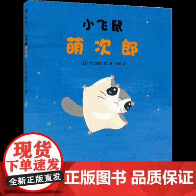 小飞鼠萌次郎 鼓足勇气向着梦想飞翔吧 日本绘本名作《999只青蛙兄弟》作者村上康成绘本新作