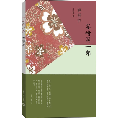 [M]春琴抄-9787532771424