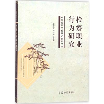 正版新书]检察职业行为研究彭忠学9787510215926