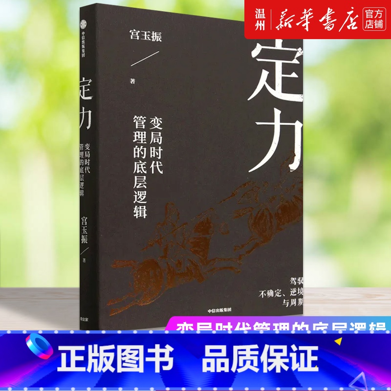 [正版]书店定力(变局时代管理的底层逻辑)(精) 宫玉振著 企业经济出版社普通大众