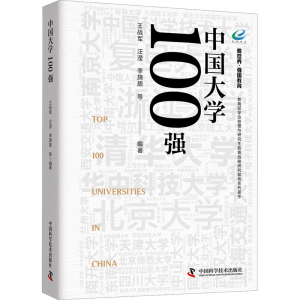 [M]中国大学100强-9787523611852