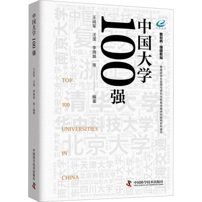 [M]中国大学100强-9787523611852