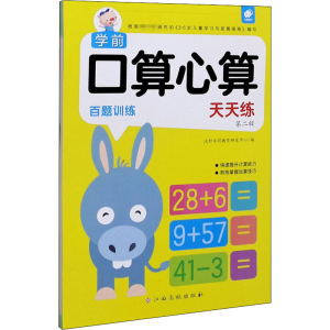 [M]学前口算心算天天练 第2辑 百题训练-9787549395941
