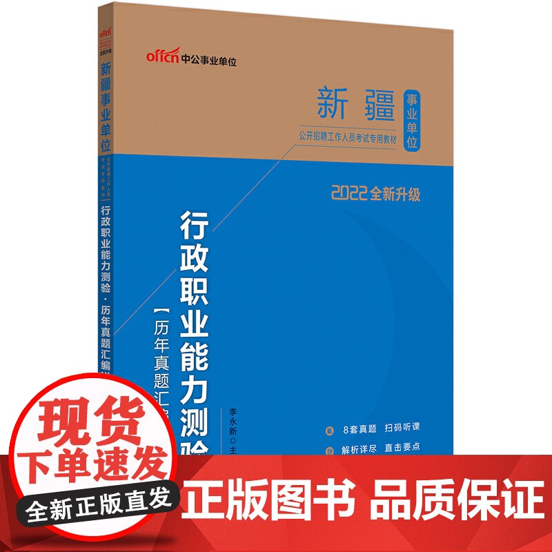 新疆事业单位考试中公2022新疆事业单位公开招聘工作人员考试专用教材行政职业能力测验历年真题汇编详解(全新升级)