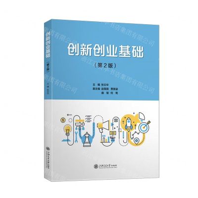 [N]创新创业基础(第2版)-9787313289650