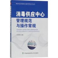 消毒供应中心管理规范与操作常规