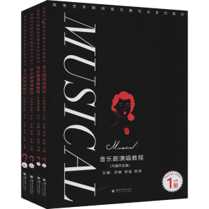 醉染图书音乐剧演唱教程(外作集) 女声(1-4)9787569043785