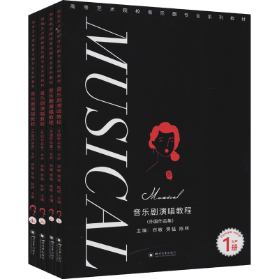 醉染图书音乐剧演唱教程(外作集) 女声(1-4)9787569043785