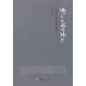 [M]伟大之所以伟大:人类文明传承密码-9787508067759