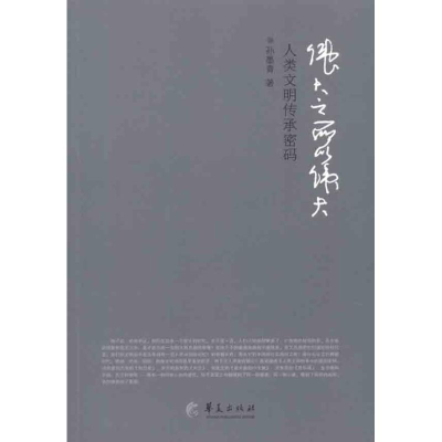 [M]伟大之所以伟大:人类文明传承密码-9787508067759