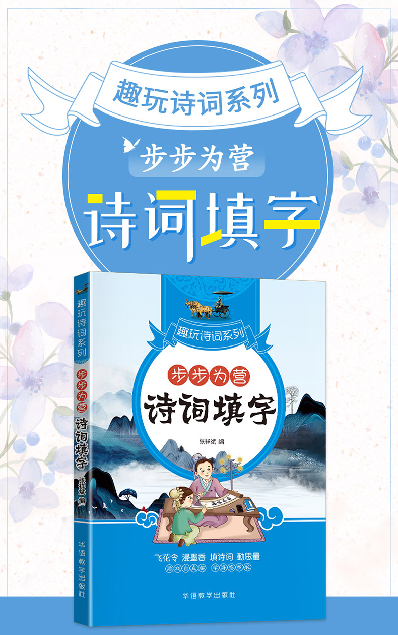趣玩诗词系列——步步为营诗词填字(四色)