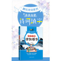 趣玩诗词系列——步步为营诗词填字(四色)