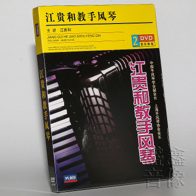 正版手风琴视频教学江贵和教手风琴讲解示范2DVD光盘碟片