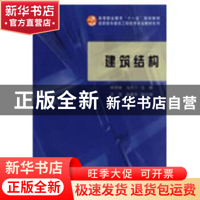 正版 建筑结构 钟芳林,马丹丁 编 科学出版社 9787030238610 书
