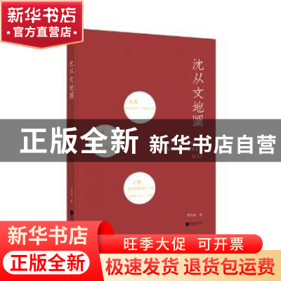 正版 沈从文地图 李伶伶著 江苏凤凰文艺出版社 9787539987934 书