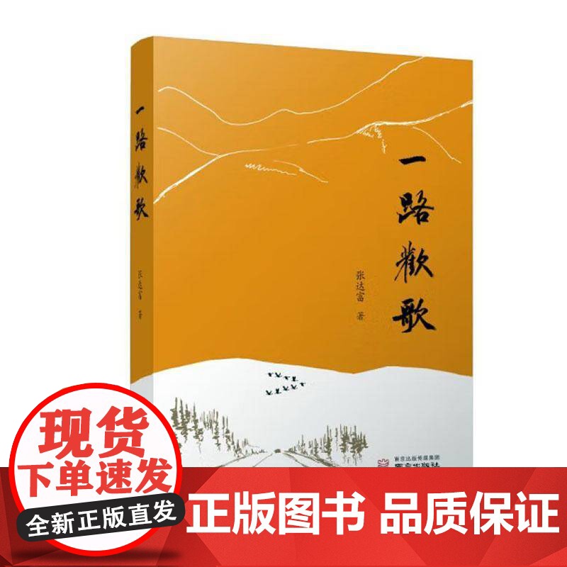 一路欢歌张达富文学书籍