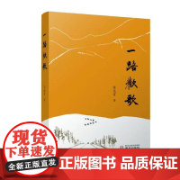 一路欢歌张达富文学书籍