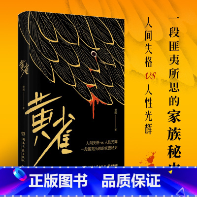 [正版]黄雀 谢刚 一段匪夷所思的家族秘史 悬疑当代文学长篇小说 社会话题 热卖书籍 湖南文艺出版社